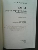 Лот: 17295209. Фото: 2. Минченко А. Н. Раны. Лечение и... Медицина и здоровье