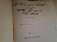 Лот: 5134907. Фото: 3. Энциклопедический словарь медицинских... Литература, книги