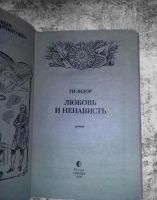 Лот: 11995407. Фото: 2. Гай Эндор. Любовь и ненависть. Литература, книги