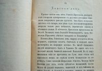 Лот: 25359296. Фото: 9. В.И. Лапин. Историческая повесть...