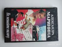 Лот: 20680038. Фото: 2. Детективы А. Марининой. Литература, книги