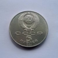 Лот: 6120839. Фото: 2. 5 рублей 1989 года Покров на рву. Монеты