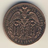 Лот: 3408436. Фото: 3. жетон коронации 1896г(царствуй... Коллекционирование, моделизм