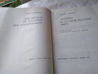 Лот: 17898971. Фото: 4. Вальтер Холличер Человек в научной... Красноярск