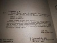 Лот: 18448178. Фото: 5. (3092332)Посланник, Василий Головачев...