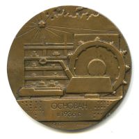 Лот: 20849508. Фото: 2. СССР Медаль 1986 Институт Оргстанкинпром... Значки, медали, жетоны