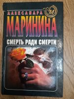 Лот: 21005998. Фото: 2. А. Маринина "Смерть ради смерти... Литература, книги