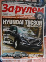 Лот: 10044988. Фото: 2. Журналы "За рулём". Журналы, газеты, каталоги
