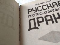 Лот: 17782866. Фото: 2. Шатунов М. Русская профессиональная... Хобби, туризм, спорт