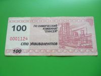 Лот: 9405278. Фото: 3. Местные боны.100 эквивалентов... Коллекционирование, моделизм