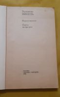 Лот: 16975156. Фото: 2. Книга В. Пикуль "Пером и шпагой... Литература, книги