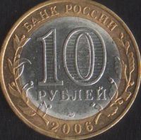 Лот: 14858198. Фото: 2. 10 рублей 2006 Торжок спмд. Монеты