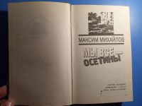 Лот: 20327131. Фото: 2. Максим Михайлов Мы все - осетины. Литература, книги
