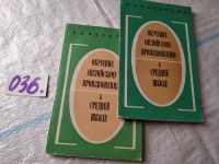 Лот: 18292232. Фото: 6. Васильев В.А. Обучение английскому...