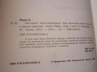 Лот: 2279060. Фото: 3. Менталист . Как научится читать... Красноярск