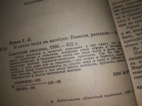 Лот: 9128251. Фото: 6. Попов Георгий. В шести часах на...