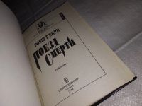 Лот: 15471631. Фото: 2. Бирн Роберт, Поезд смерти. Серия... Литература, книги