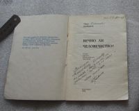 Лот: 23533699. Фото: 3. РЕДКОсть! Иван Бывших. Вечно ли... Литература, книги