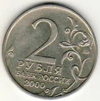 Лот: 3526298. Фото: 2. 2 рубля 2000 год Смоленск. Монеты