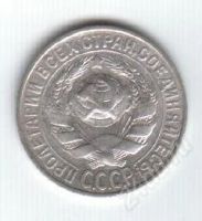 Лот: 80848. Фото: 2. 15 копеек. 1927год. СССР. Серебро... Монеты