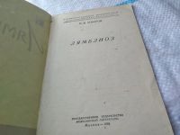 Лот: 18862450. Фото: 2. Лямблиоз, М.И. Хибаров, Изд. 1963... Медицина и здоровье