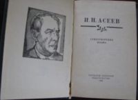 Лот: 16527037. Фото: 2. Н.Н.Асеев. Стихотворения. поэма. Литература, книги