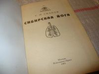 Лот: 7262595. Фото: 2. Скаков С.И. Сибирская йога. Серия... Хобби, туризм, спорт