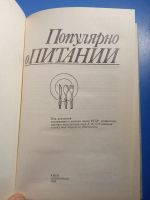 Лот: 20871940. Фото: 2. Популярно о питании 1989. Дом, сад, досуг