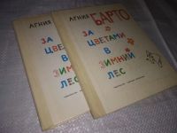 Лот: 24385970. Фото: 7. (1092359)Барто А. Л. За цветами...