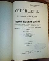 Лот: 24590696. Фото: 2. Соглашение о прямом сообщении... Антиквариат