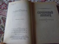 Лот: 20775423. Фото: 5. Книга Ф.Ван Вик Мейсон "Серебряный...