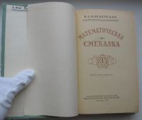 Лот: 20029462. Фото: 5. Кордемский Б.А. Математическая...