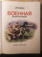 Лот: 19004564. Фото: 2. Военная энциклопедия для детей... Детям и родителям