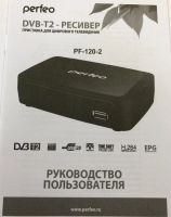 Лот: 9706262. Фото: 4. Ресивер цифровой DVB-T2 Perfeo... Красноярск