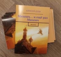 Лот: 19870488. Фото: 3. А.Дэзи "Михеич... и ещё раз Михеич... Красноярск