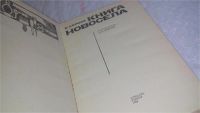 Лот: 9740131. Фото: 2. Книга новосела. Домоводство для... Дом, сад, досуг