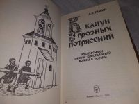 Лот: 18855634. Фото: 2. Зимин А.А. В канун грозных потрясений... Общественные и гуманитарные науки