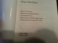 Лот: 5185009. Фото: 2. Мир InterBase. Ковязин, Востриков... Наука и техника