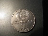Лот: 6037474. Фото: 2. 1985 год один рубль за мир и дружбу... Монеты