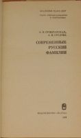 Лот: 19870441. Фото: 2. Современные русские фамилии. Суперанская... Общественные и гуманитарные науки