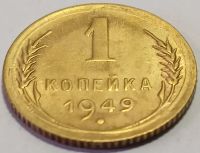 Лот: 24985600. Фото: 2. СССР 1 копейка 1949 год Редкая... Монеты