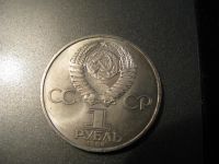 Лот: 6039320. Фото: 2. 1984 год 1 рубль попов. Монеты