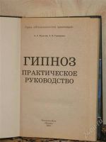 Лот: 2024084. Фото: 2. Гипноз. Практическое руководство. Медицина и здоровье