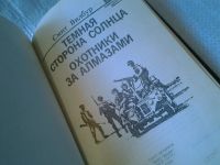 Лот: 5902769. Фото: 2. Темная сторона солнца. Охотники... Литература, книги