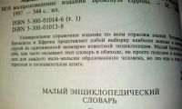 Лот: 18623683. Фото: 7. "Малый энциклопедический словарь...