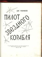 Лот: 6003941. Фото: 2. Евг . Рябчиков * Пилот звёздного... Литература, книги