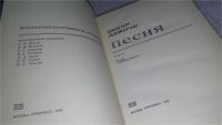 Лот: 11742545. Фото: 2. Песня, Оскар Давичо, Настоящий... Литература, книги