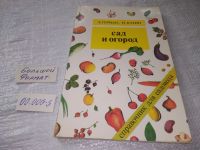 Лот: 11146076. Фото: 14. Сад и огород. (Справочник садовода-любителя...