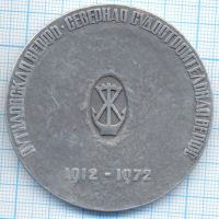 Лот: 15879183. Фото: 2. СССР 1972 Медаль Судостроительный... Значки, медали, жетоны