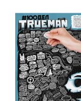 Лот: 15615151. Фото: 5. Скретч постер #100 ДЕЛ TrueMAN...